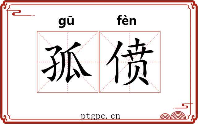 孤偾