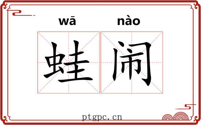 蛙闹