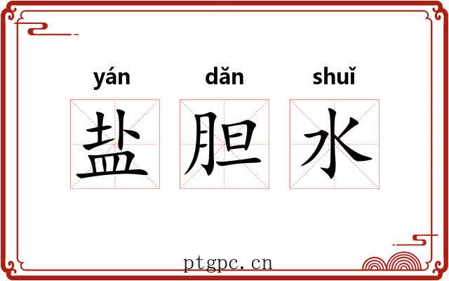盐胆水
