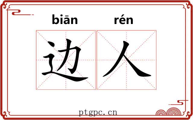 边人 边人