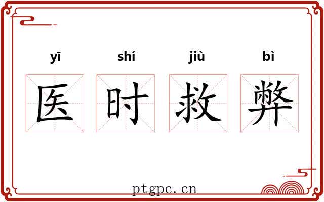 医时救弊
