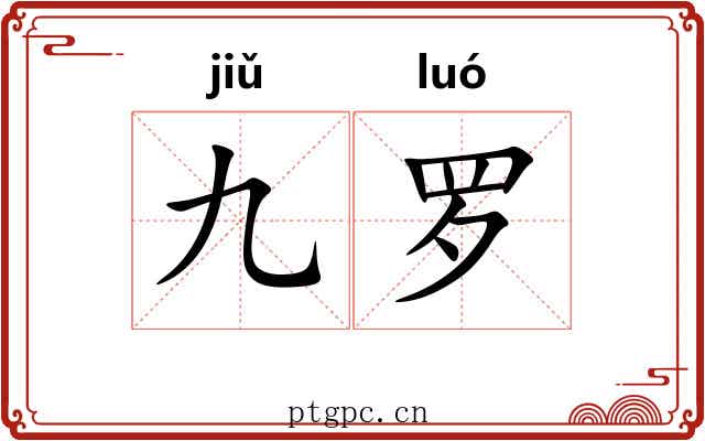 九罗