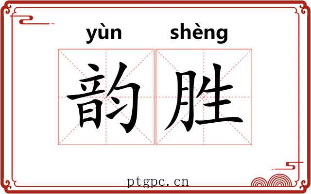 韵胜 韵胜