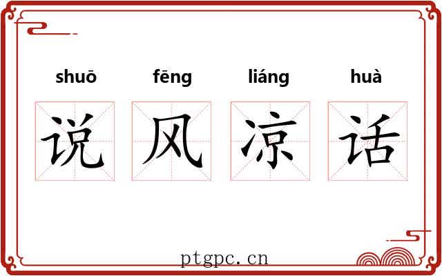 说风凉话