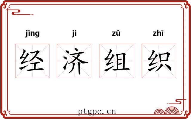 经济组织