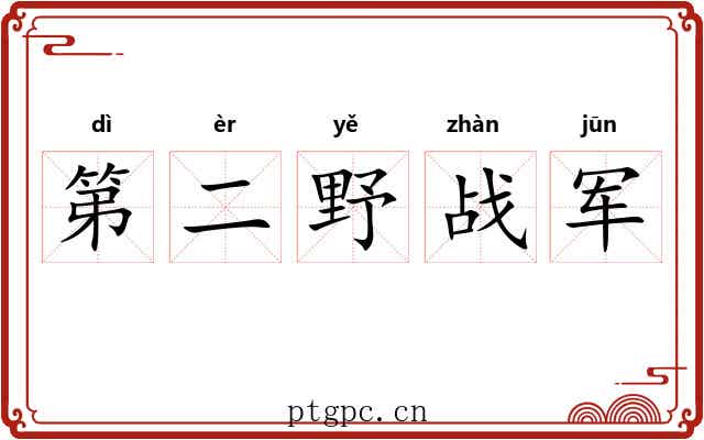 第二野战军