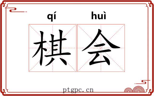棋会