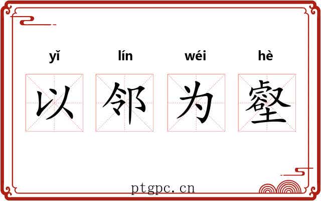 以邻为壑