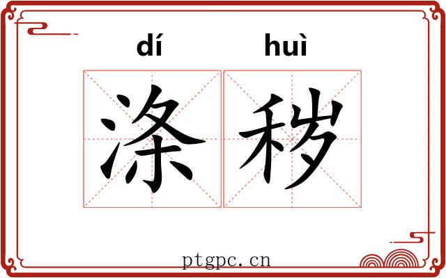 涤秽
