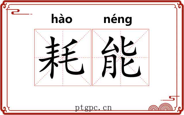 耗能