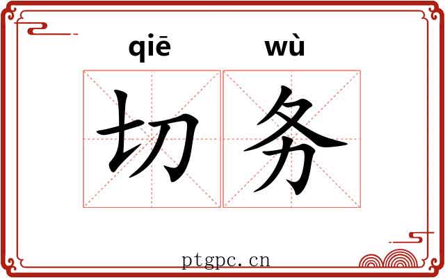 切务 切务