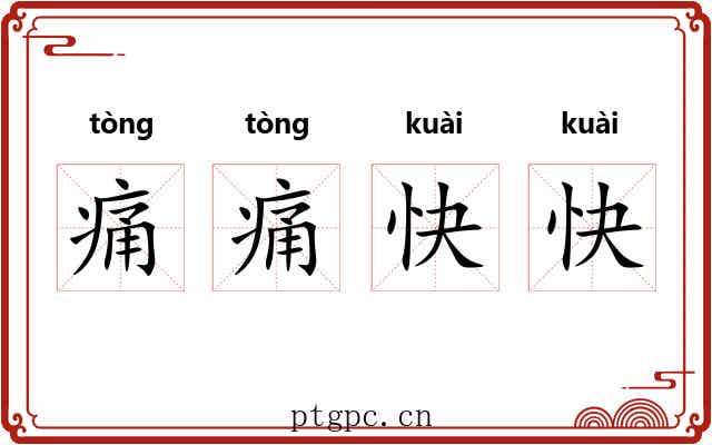 痛痛快快 痛痛快快