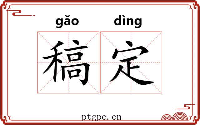 稿定 稿定