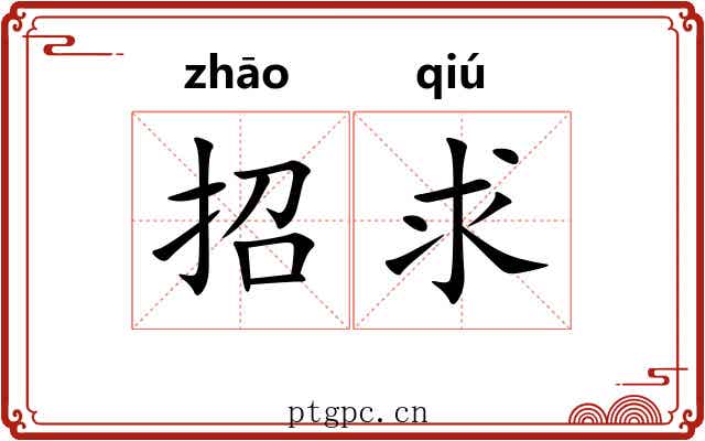 招求
