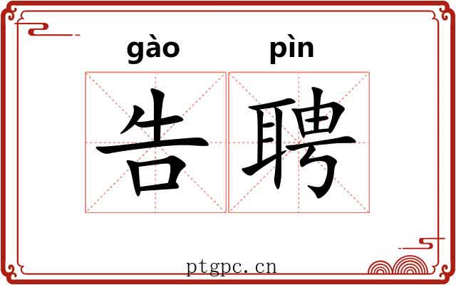 告聘