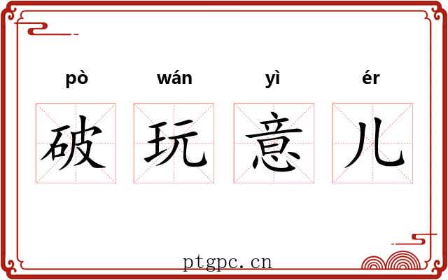 破玩意儿 破玩意儿