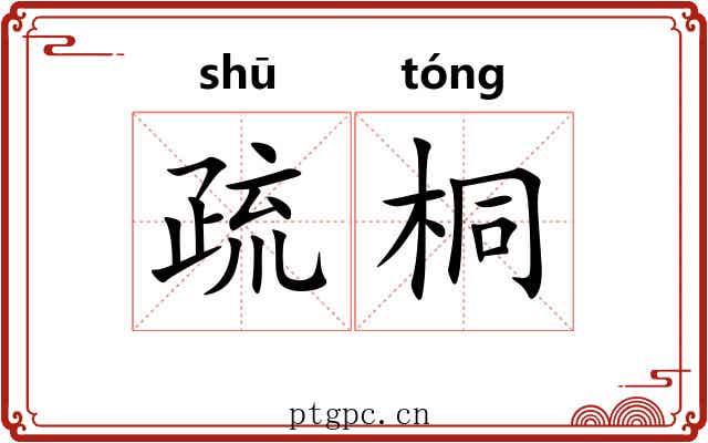 疏桐 疏桐