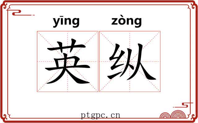 英纵