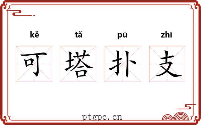 可塔扑支 可塔扑支