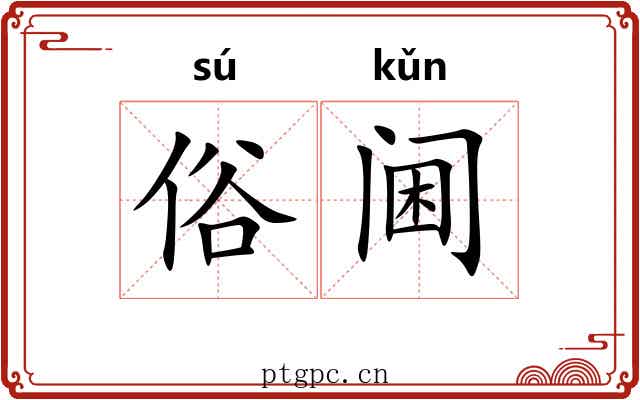 俗阃 俗阃