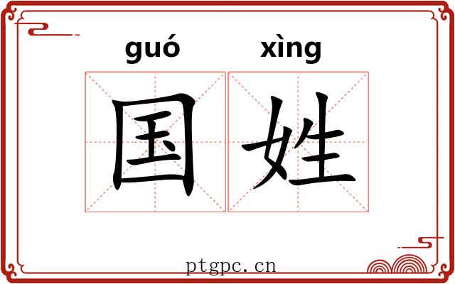 国姓