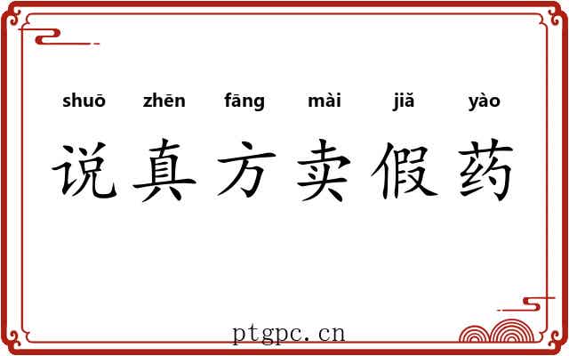 说真方卖假药 说真方卖假药