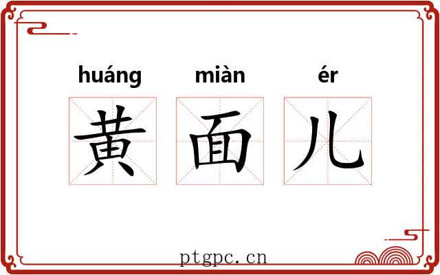 黄面儿 黄面儿