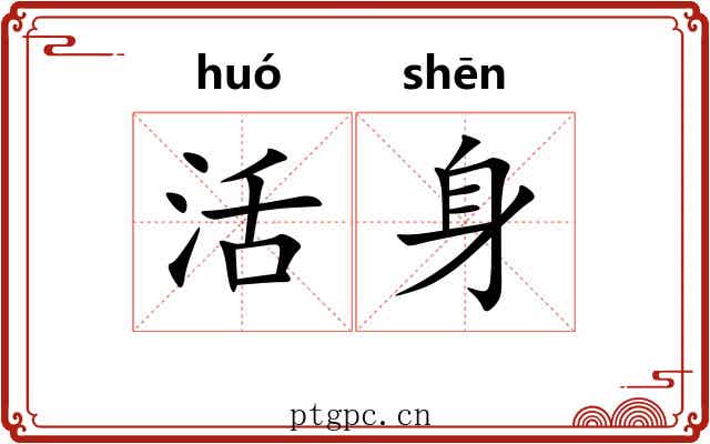 活身 活身