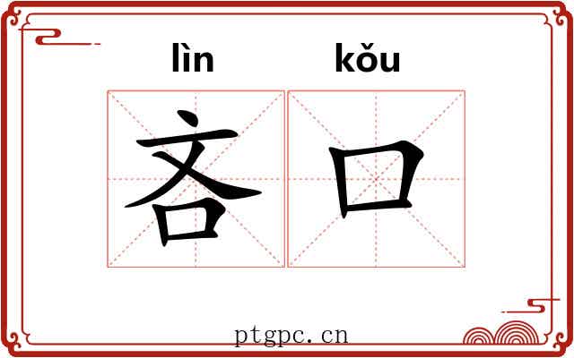 吝口