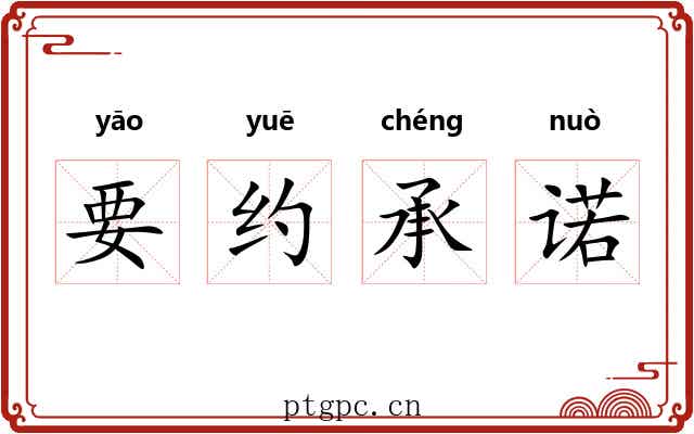 要约承诺