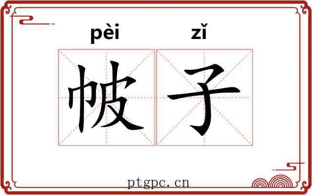 帔子