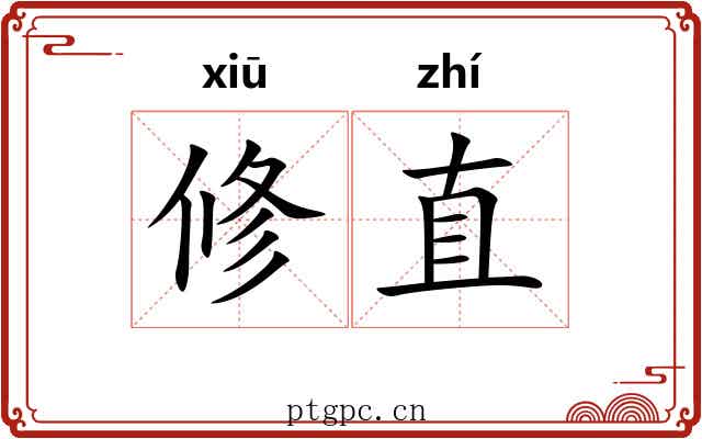 修直