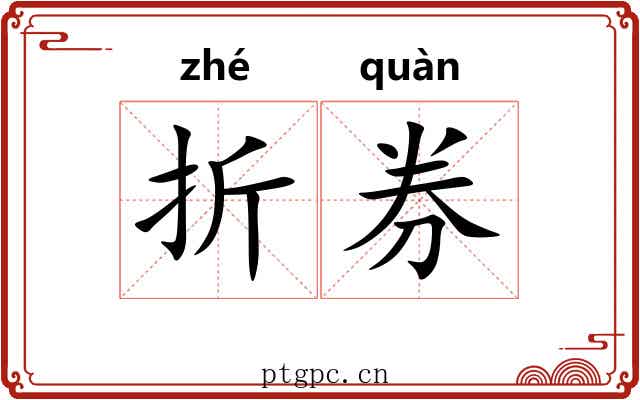 折券