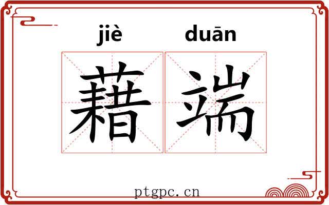 藉端