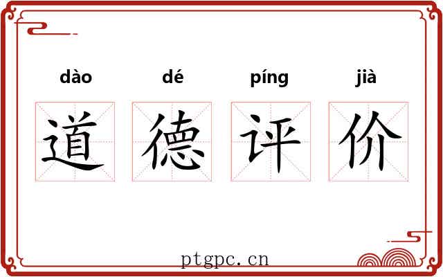 道德评价