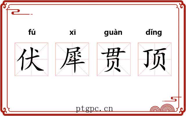 伏犀贯顶