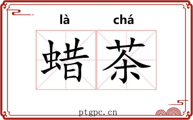 蜡茶 蜡茶