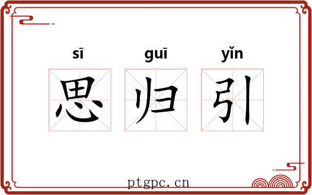 思归引