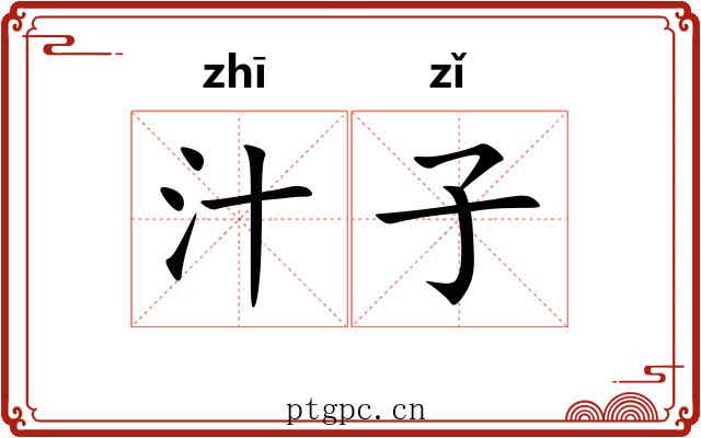 汁子