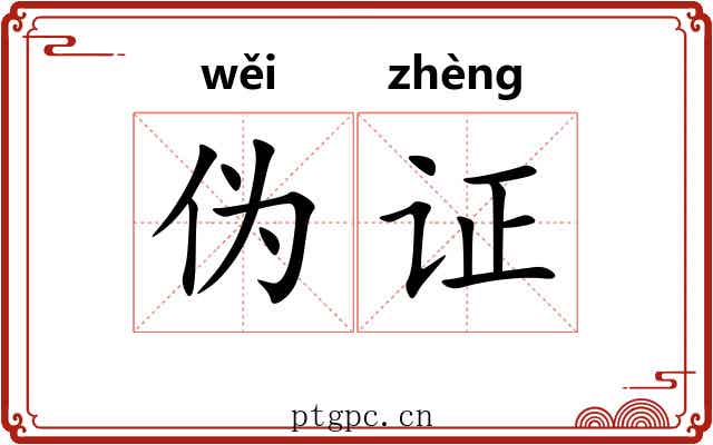 伪证 伪证