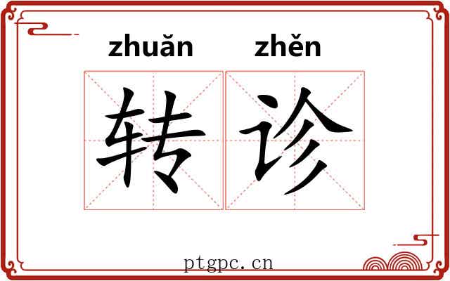 转诊