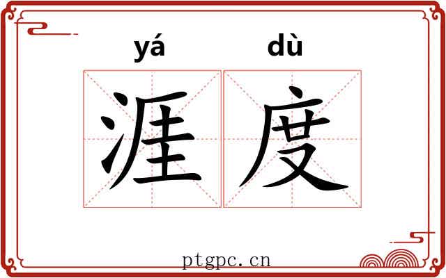 涯度