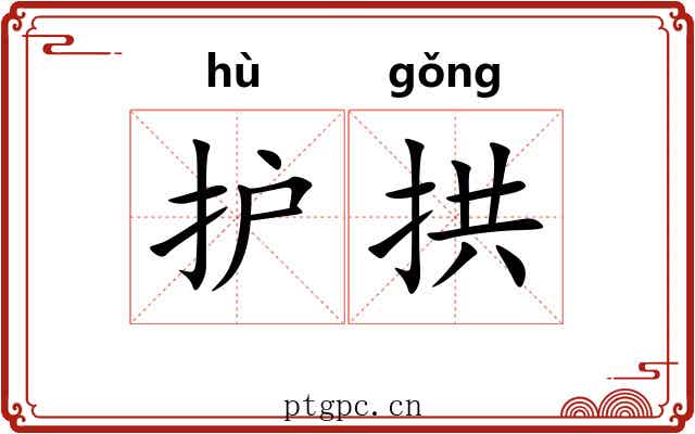 护拱
