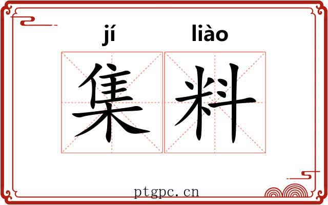 集料 集料