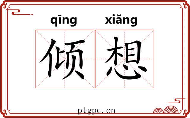 倾想 倾想