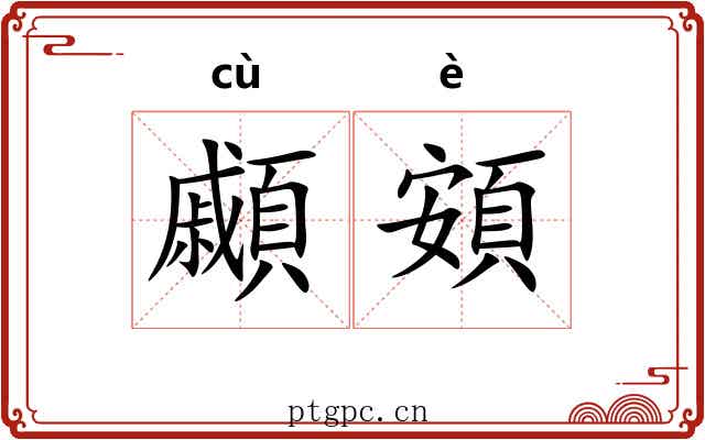 顣頞