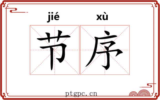节序