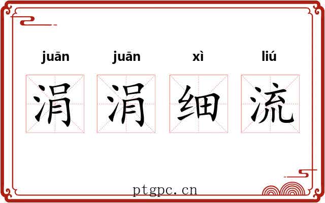 涓涓细流