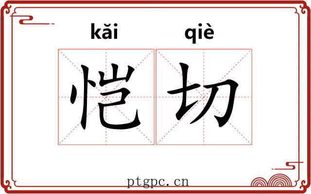 恺切