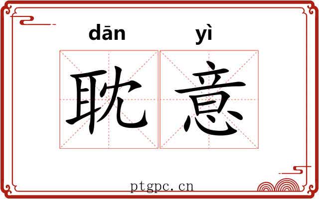 耽意